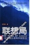 联想局  一家领袖企业的中国智慧