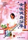 女性健身按摩