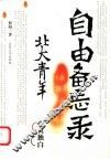 自由备忘录  北大青年心灵独白
