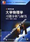 大学物理学习题分析与解答