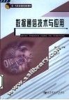 数据通信技术与应用