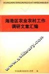 海港区农业农村工作调研文章汇编