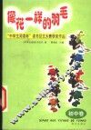 像花一样的羽毛  “中学生阅读杯”读书征文大赛获奖作品  初中卷