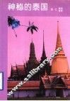 神秘的泰国