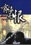 有悔无恨 封面