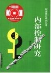 内部控制研究