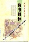 伪书四种