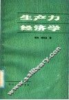 生产力经济学
