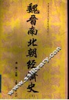 魏晋南北朝经济史  下