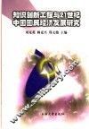 知识创新工程与21世纪中国国民经济发展研究