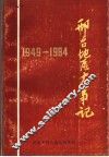 邢台地区大事记  1949-1984