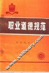 职业道德规范