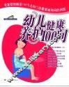 幼儿健康养护100问