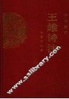 王维诗注  第2版