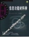 信息功能材料学