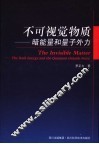 不可视觉物质 暗能量和量子外力 the dark energy and the quantum outside force