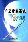 广义专家系统