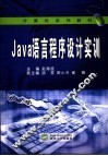 Java语言程序设计实训