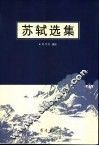 苏轼选集