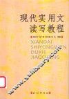 现代实用文读写教程
