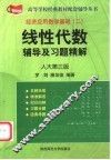 线性代数辅导及习题精解  人大第3版