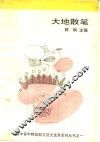 大地散笔 封面