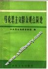 马克思主义群众观点简论