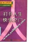 打开人生快乐之门