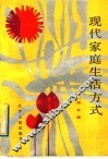 现代家庭生活方式