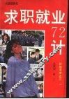 求职就业七十二计