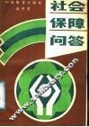 社会保障问答