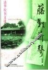 藤影荷声  清华校刊文选  1911-1949