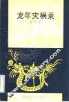 龙年灾祸录