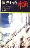 国界外的中国
