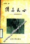 情系民心  高级编辑谈写作