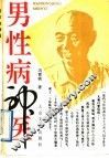 男性病神医