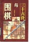三十六计与围棋