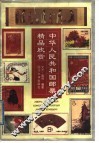 中华人民共和国邮票精品欣赏