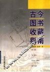 古今图书收藏指南
