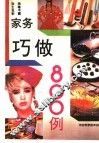 家务巧做800例