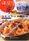 米的魅力  变化无穷的米粒料理