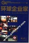 环球企业家  商业趋势、商业议题及商业观察