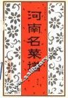 河南名菜谱