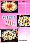 家庭素菜制作250例