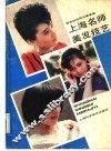上海名师美发技艺