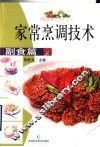 家常烹调技术  副食篇