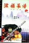 滋补菜谱  桂林