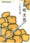 百吃土豆