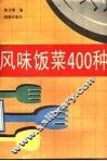 风味饭菜400种