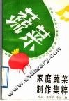 家庭蔬菜制作集粹